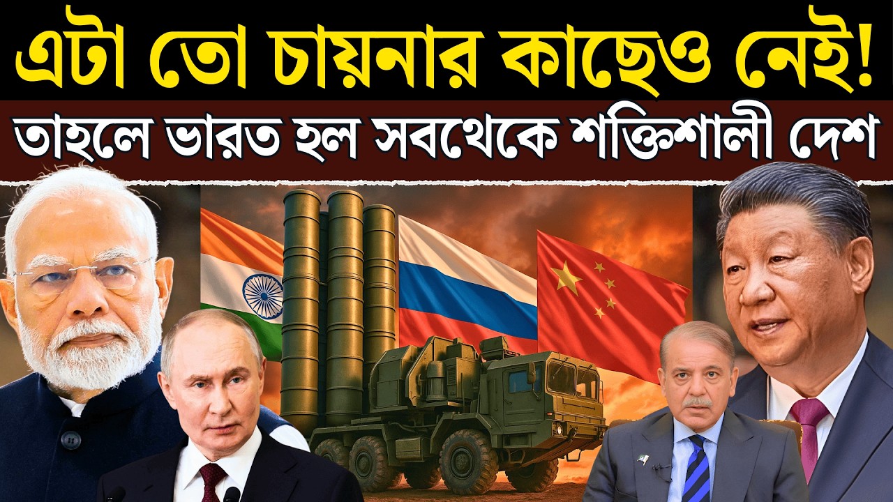India S-500 Breakthrough! ভারত-রাশিয়া চুক্তি বদলে দেবে Asia Power Balance | S-500 Deal