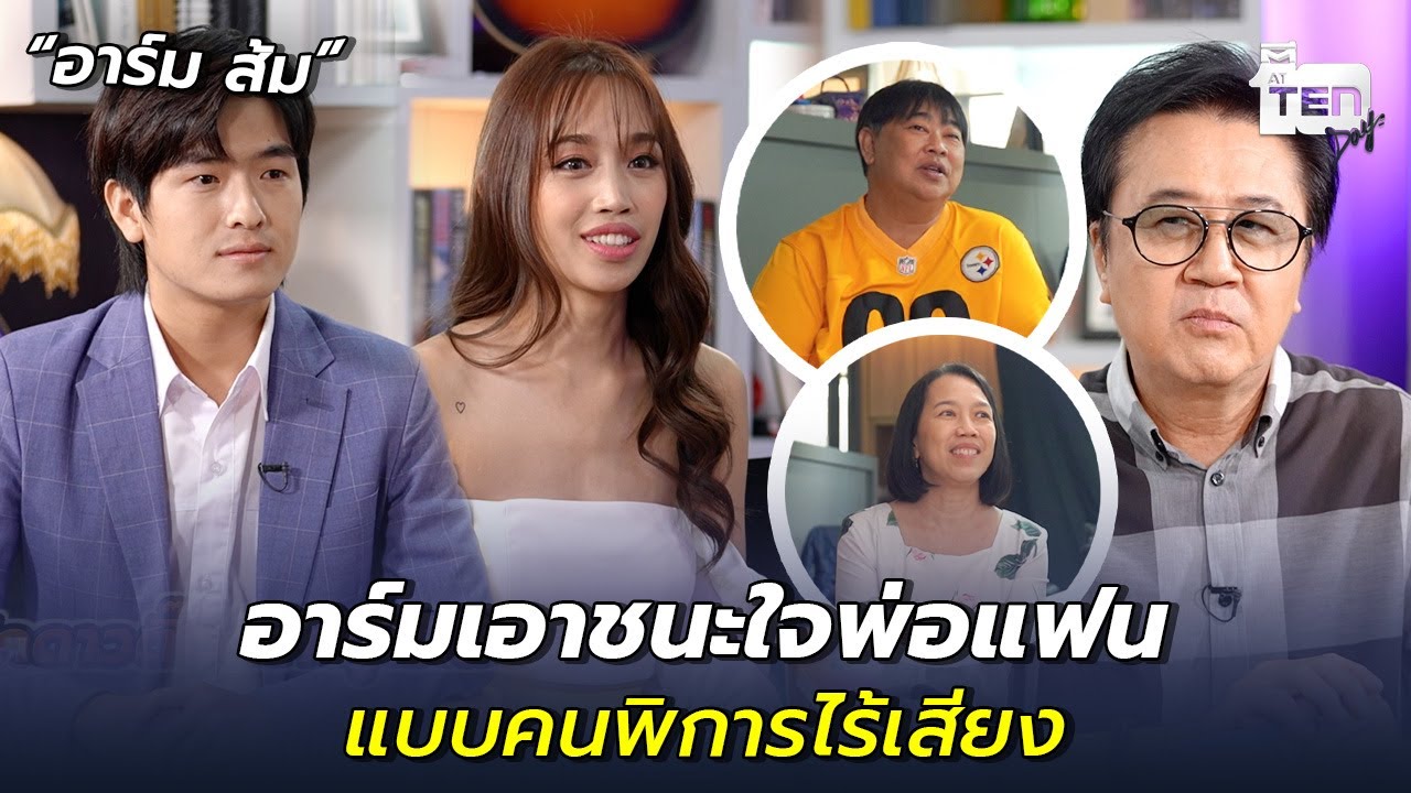 อาร์มเอาชนะใจพ่อแฟน แบบคนพิการไร้เสียง | ตีสิบเดย์ HIGHLIGHT