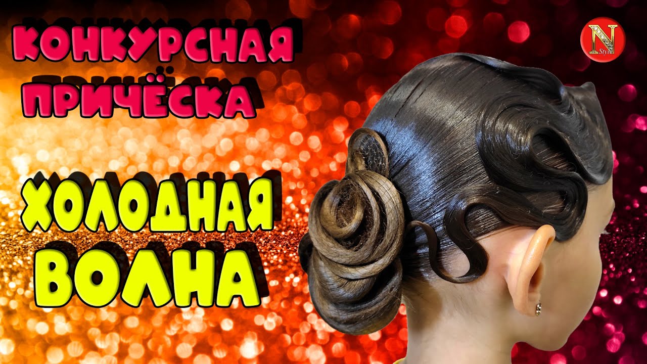 Причёска для бальных танцев с низким пучком и холодной волной.