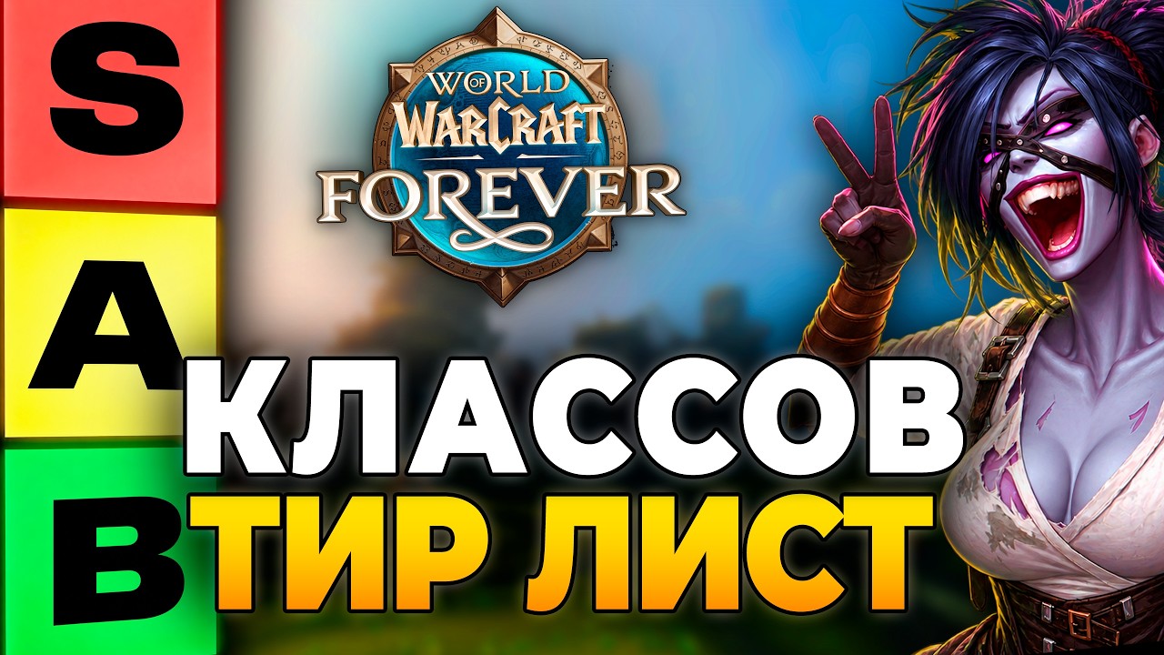 WoW Forever Тир Лист: Какой Класс будет Самый Топ?! 🔥