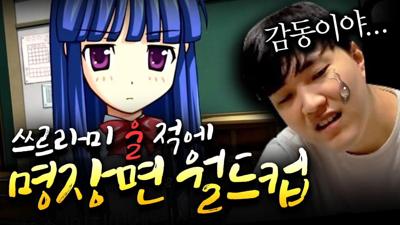 감동받아 눈물까지 흘렸던 쓰르라미 명장면은...? - 쓰르라미 명장면 월드컵