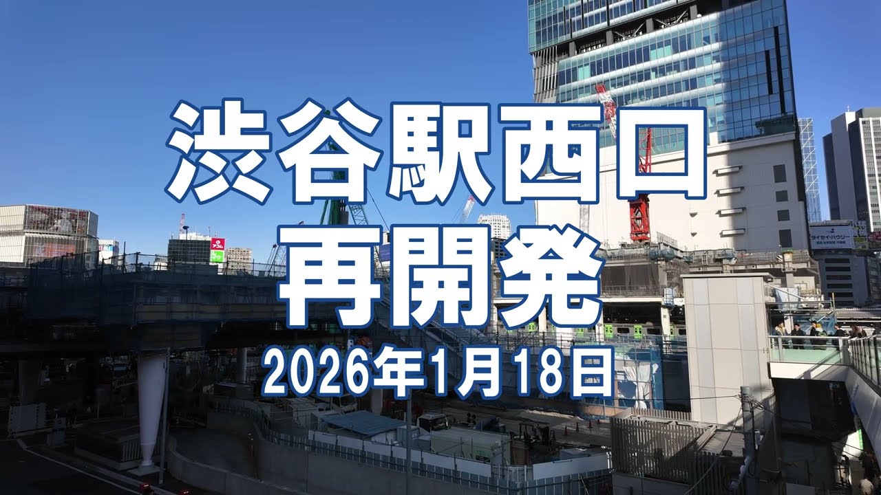 [再開発] 渋谷駅西口 2026年1月18日 渋谷スクランブルスクエア第II期棟 工事状況