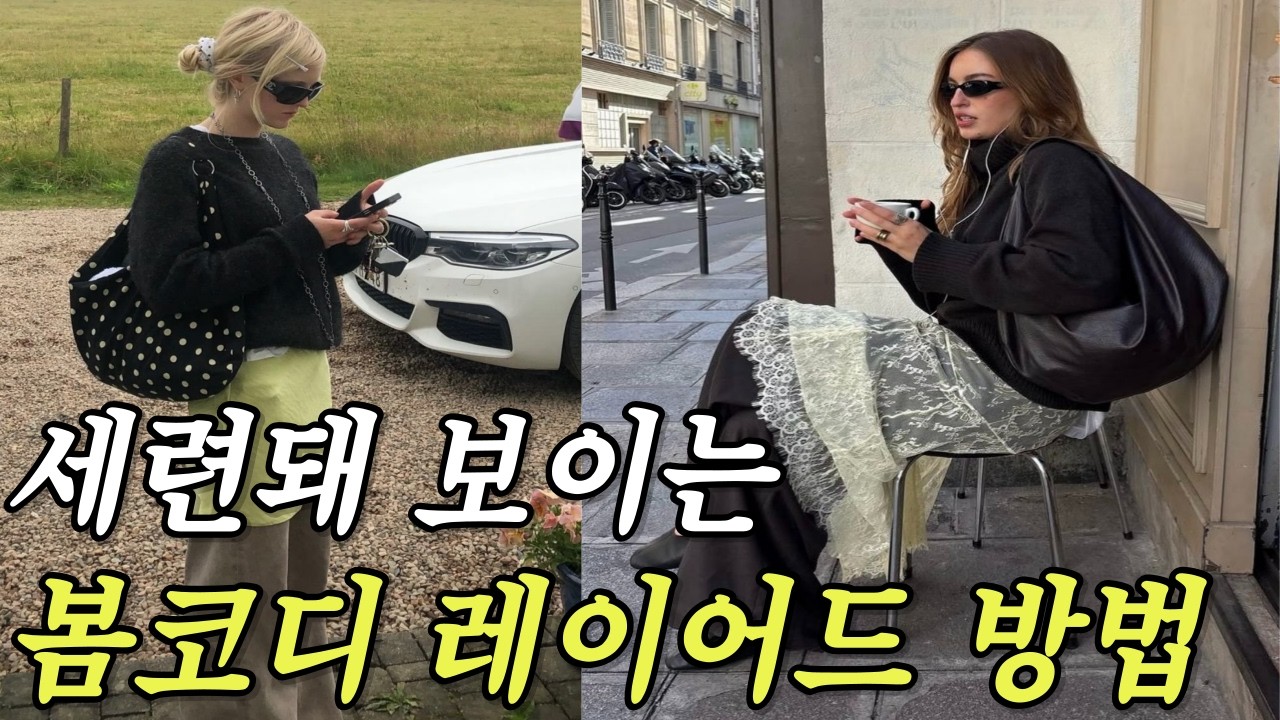 요즘 날씨 코디, 사지말고 이렇게 레이어드 하세요. 👗👖