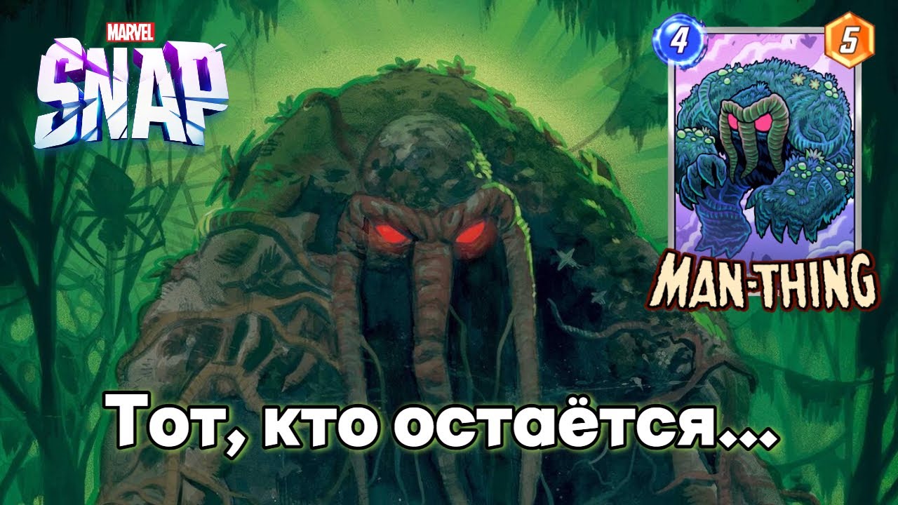 Почему нельзя обижать Лешего - Man-Thing Marvel Snap