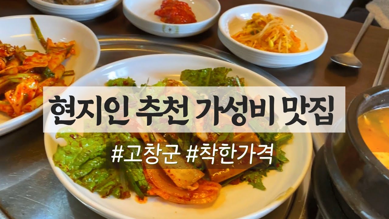 고창 현지인 추천 가성비 맛집 고창읍성 착한가격 음식점