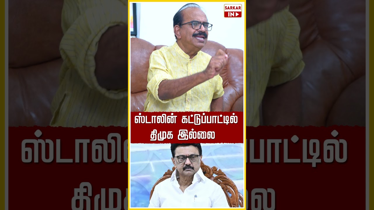 ஸ்டாலின் கட்டுப்பாட்டில் திமுக இல்லை | CM Vijay | TVK | DMK | Sarkar IN