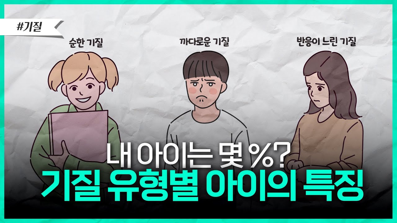 내 아이의 기질은 무엇일까? | 기질별 육아 방법📖