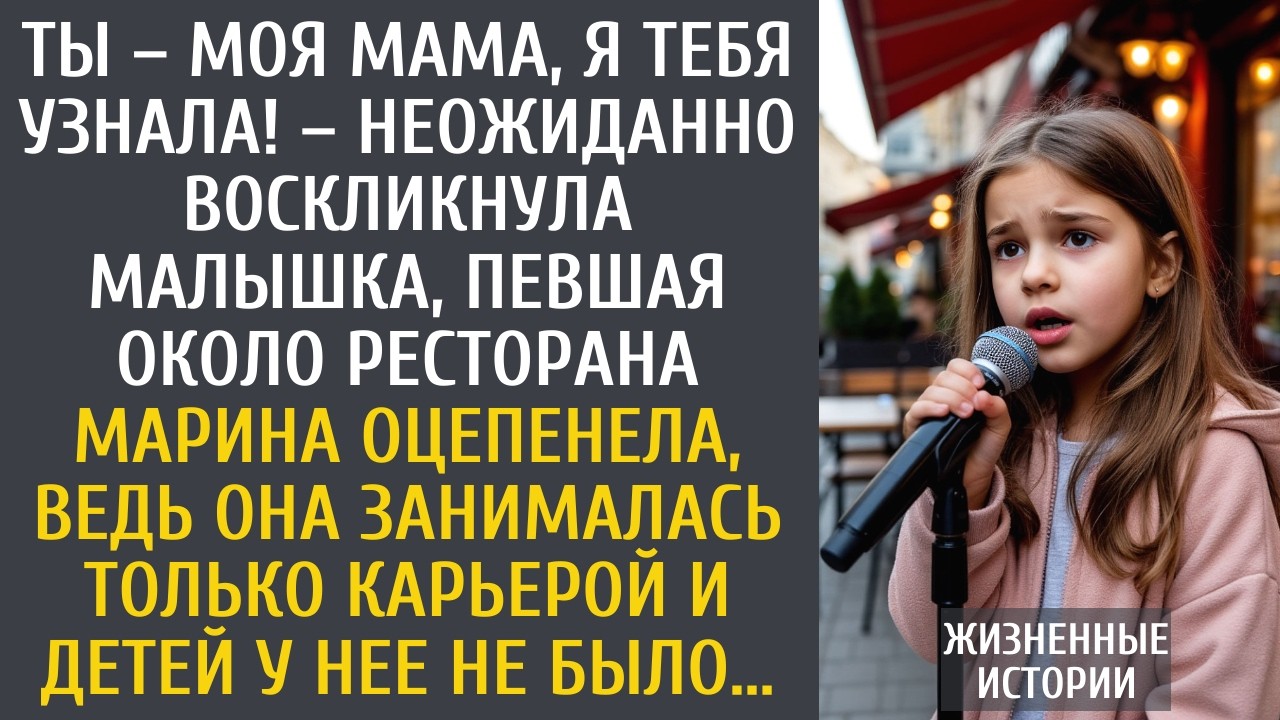Ты – моя мама, я тебя узнала! – неожиданно воскликнула малышка, певшая около ресторана…