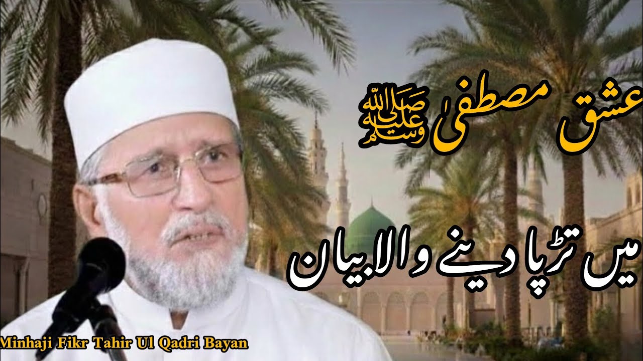 Ishq-e-Mustafa ﷺ Mein Tarpa Dene Wala Bayan | Dr. Tahir-ul-Qadri 2026