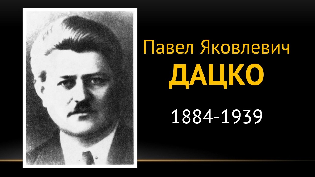 Павел Дацко, жизнь и служение - Александр НАГИРНЯК