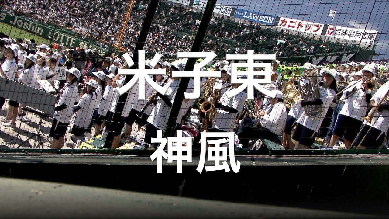 米子東 神風 (明治大学 応援) 高校野球応援 2019夏 【第101回 全国高等学校野球選手権大会】【高音質】