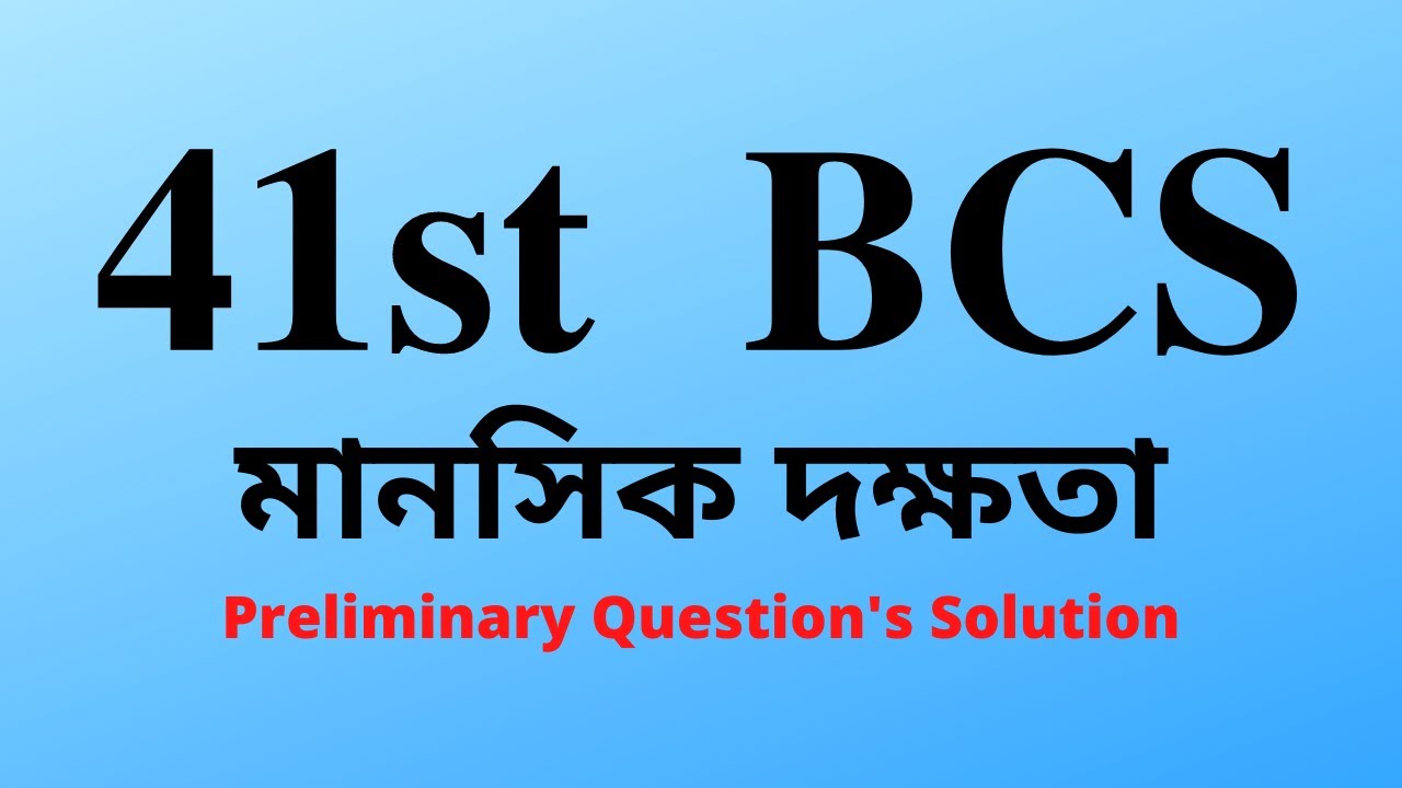 41st BCS: Preli. Mental Ability 2021 (৪১তম বিসিএস: প্রিলিমিনারি মানসিক দক্ষতা ২০২১)