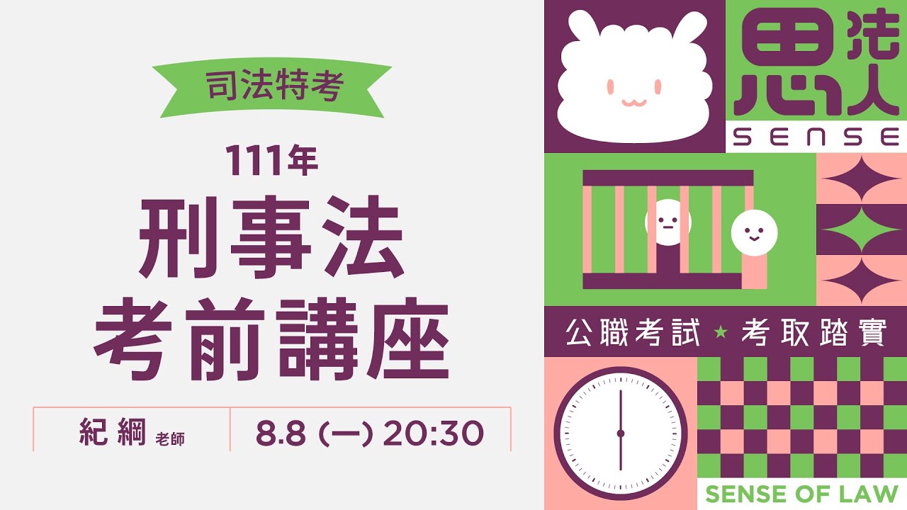 111司法特考調查局考前講座｜刑法、刑事訴訟法｜紀綱老師｜Sense思法人