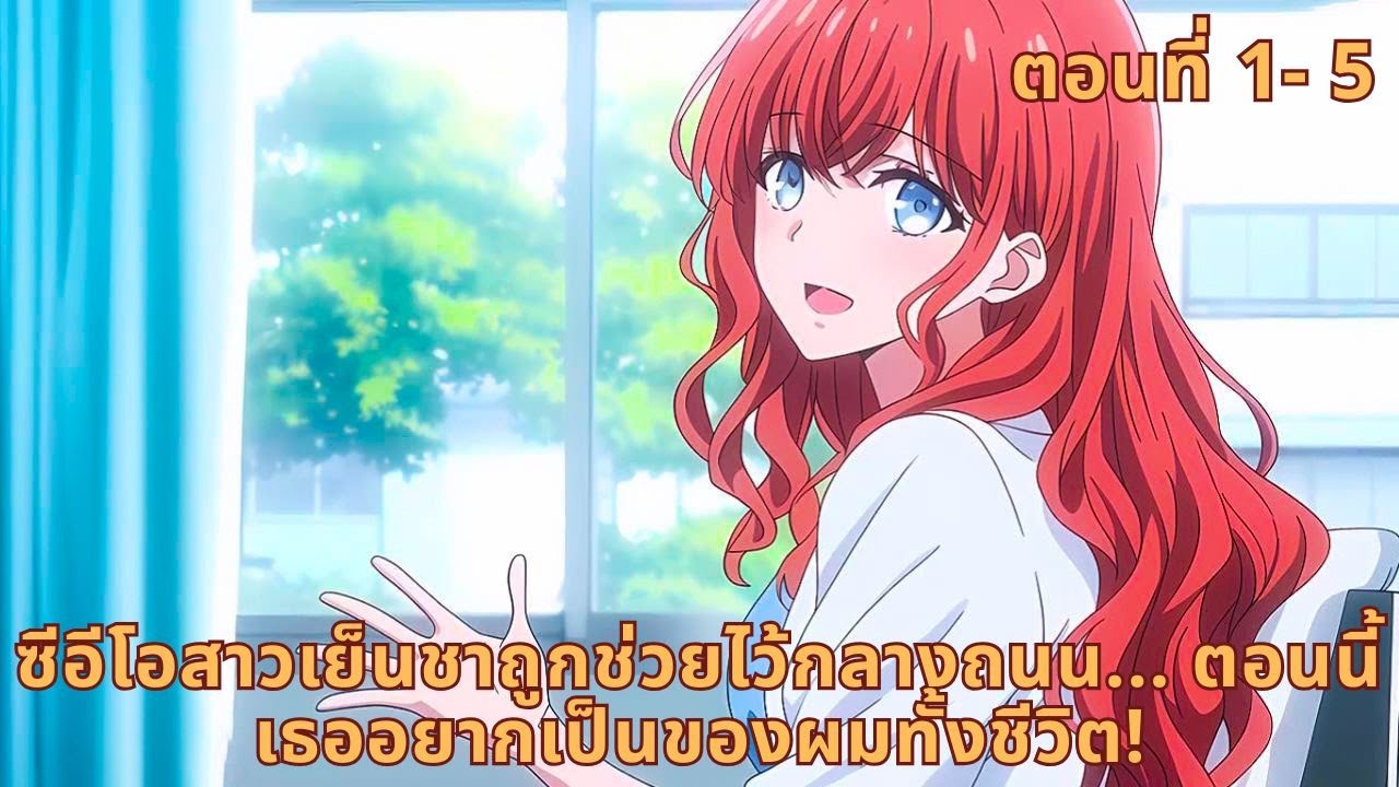 ตอนที่ 1- 5  |  ซีอีโอสาวเย็นชาถูกช่วยไว้กลางถนน... ตอนนี้เธออยากเป็นของผมทั้งชีวิต!