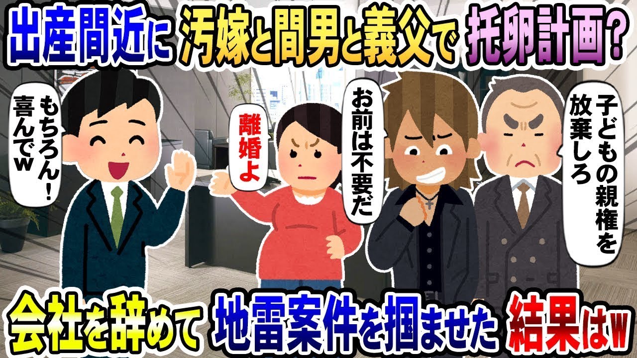 出産が迫る中、汚嫁と不倫相手、さらに義父から「子どもの親権を諦めてくれ」と求められる→「分かりました、諦めます」と応じた結果…
