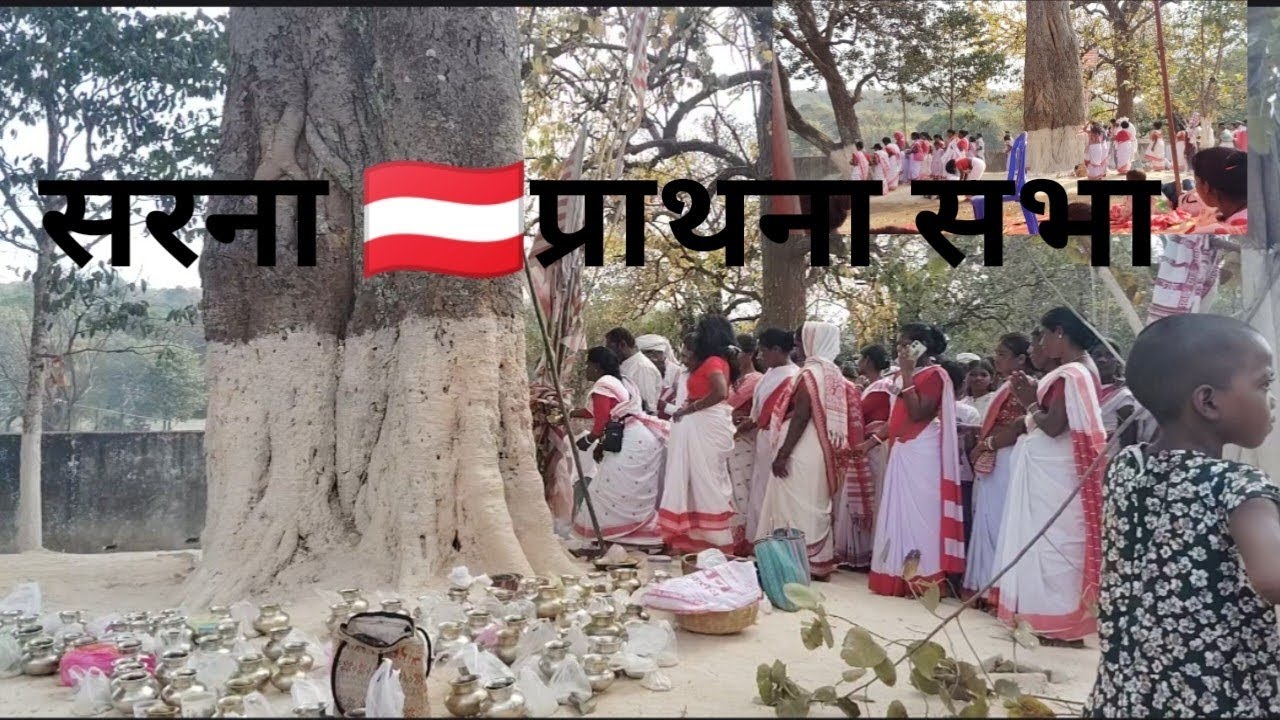 सरना🇦🇹 प्राथना सभा// सरना पुजा ✡️❤‍🩹//