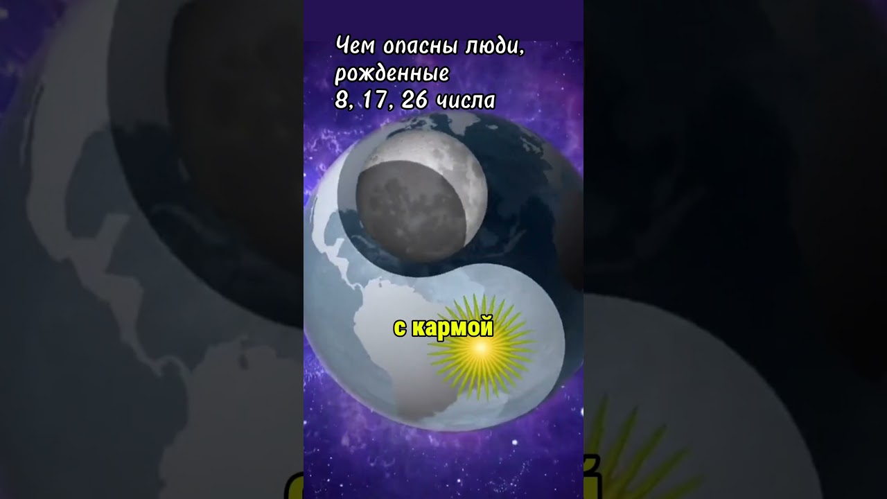 Чем опасны люди, рожденные 8, 17, 26 числа #нумерология