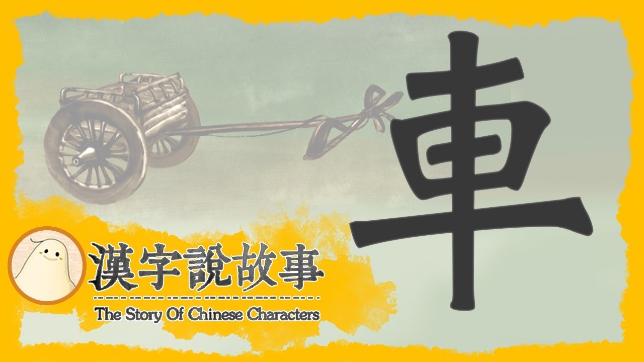 【車】漢字說故事 第 82 集｜小朋友學中文｜YOYO兒童節目
