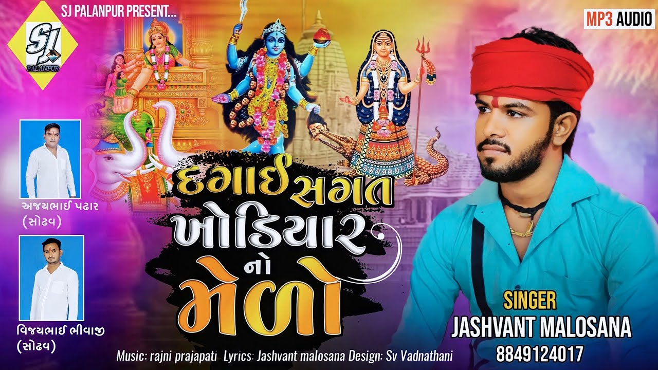 દગાઈ સગત ખોડિયાર નો મેળો|Dagai sagat khodiyar no medo|જસવંત માલોસણા ન્યુ સોન્ગ|Jashvant malosana