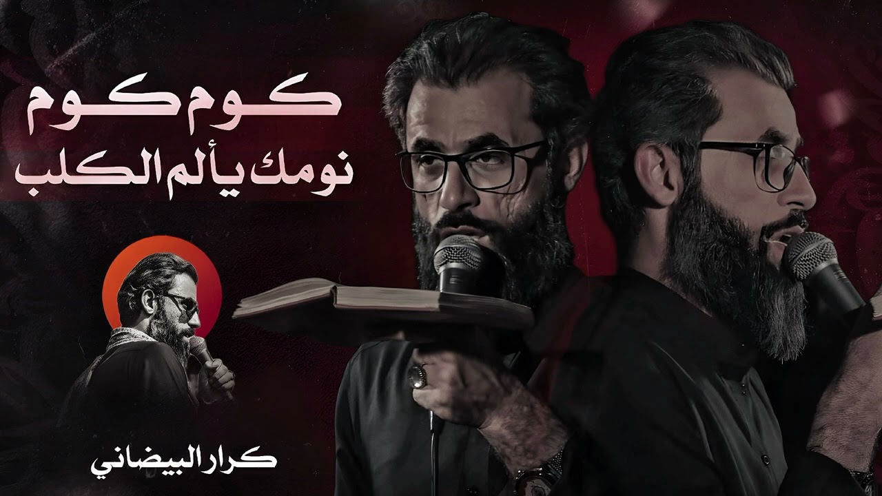 كوم كوم كامله //كرار البيضاني