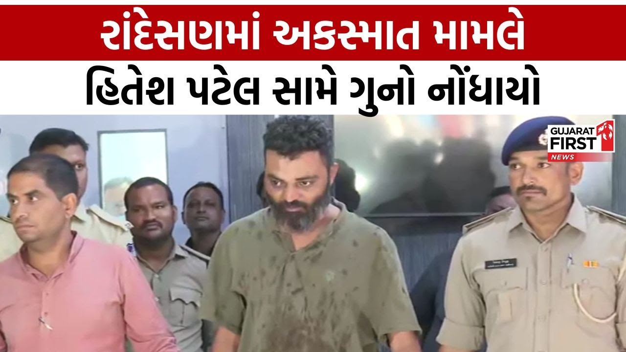 Gandhinagar Car Accident : રાંદેસણમાં અકસ્માત મામલે હિતેશ પટેલ સામે ગુનો નોંધાયો । Gujarat First