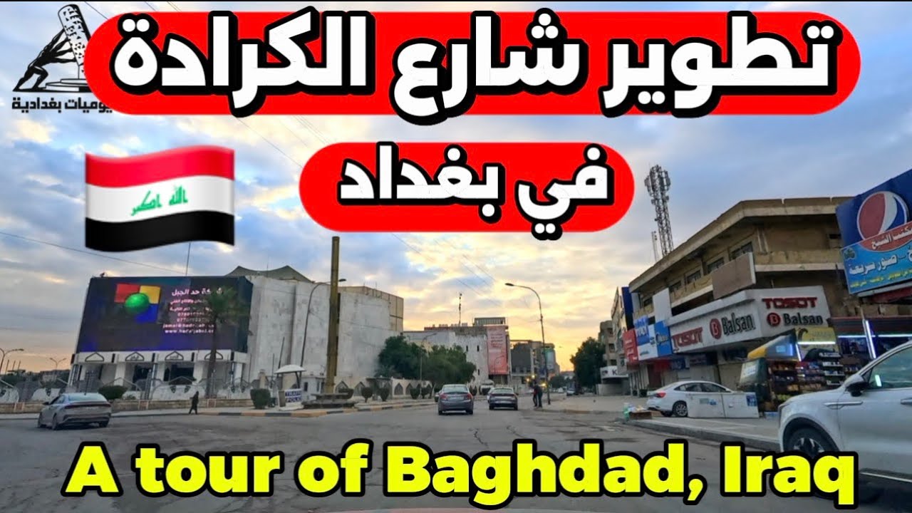 شوفو الكرادة شلون صارت بعد تطوير الشارع بغداد 20261/16