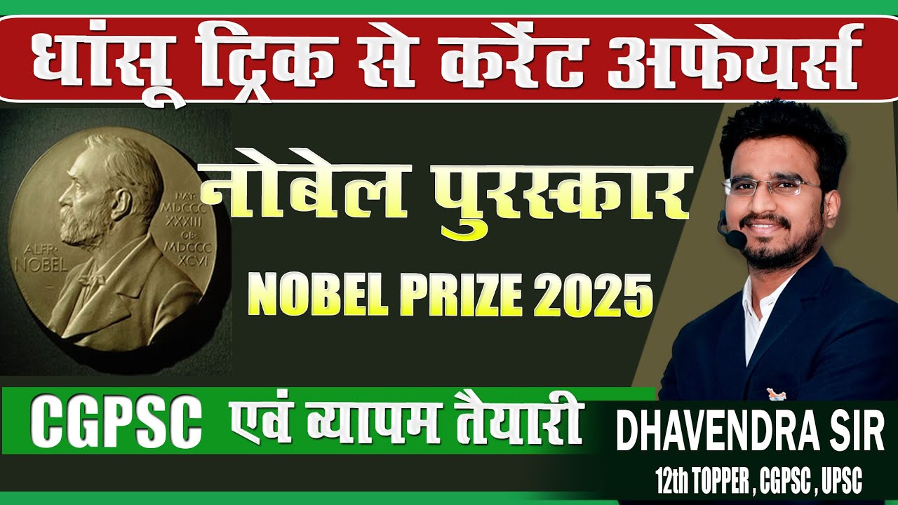 ट्रिक से नोबेल पुरस्कार 2025 || NOBEL PRIZE BY TRICK || CG VYAPAM || CGPSC