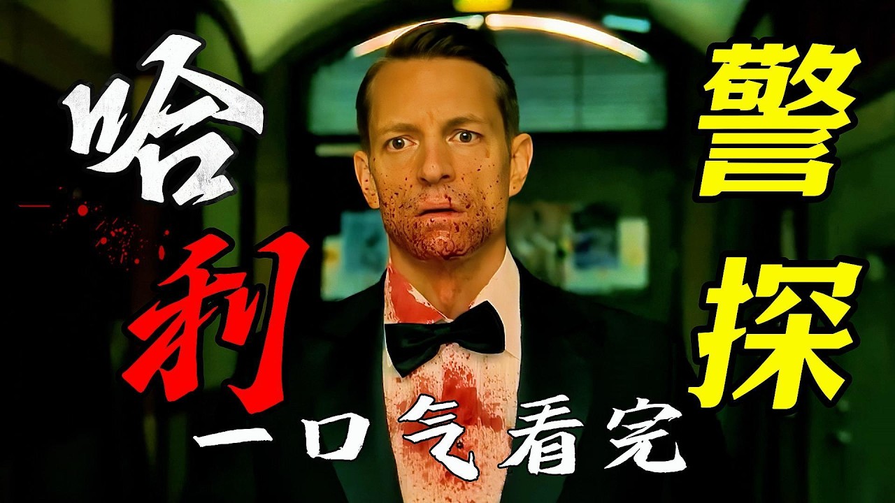 一口氣看完2026年今年最硬派北歐神劇《哈利警探》，連續案牽出警局驚天幕，孤膽警探血戰到底！