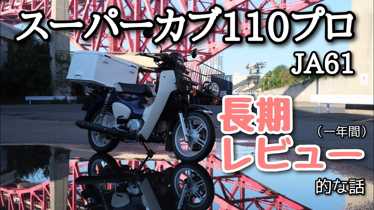 スーパーカブ110プロJA61長期レビュー！的な話
