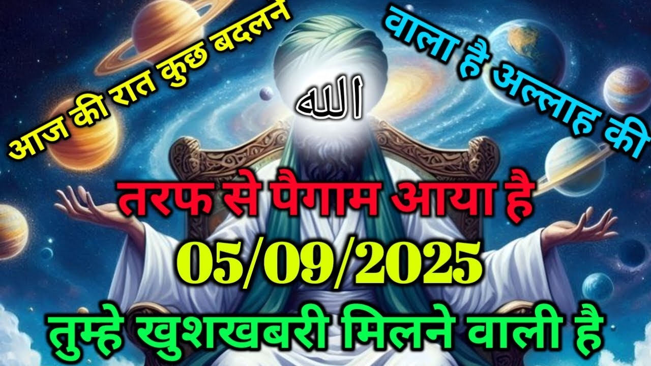 ✅05/09/2025 आज रात तेरा सब कुछ बदल जायेगा || अल्लाह ने चुना है तुम्हे#islamicmotivation
