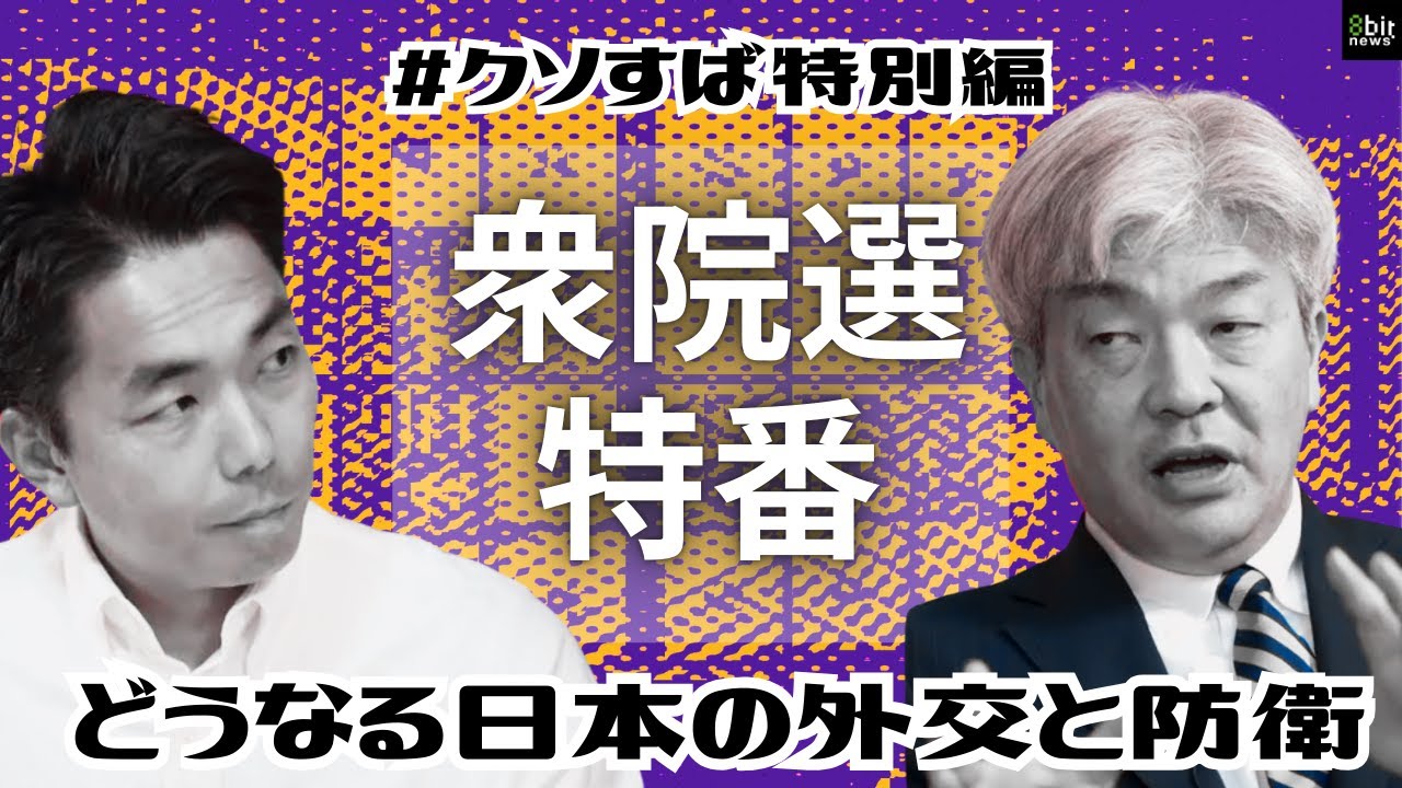 【衆院選特番】どうなる日本の外交と防衛　倉持麟太郎の「このクソ素晴らしき世界」#178 presented by #8bitNews