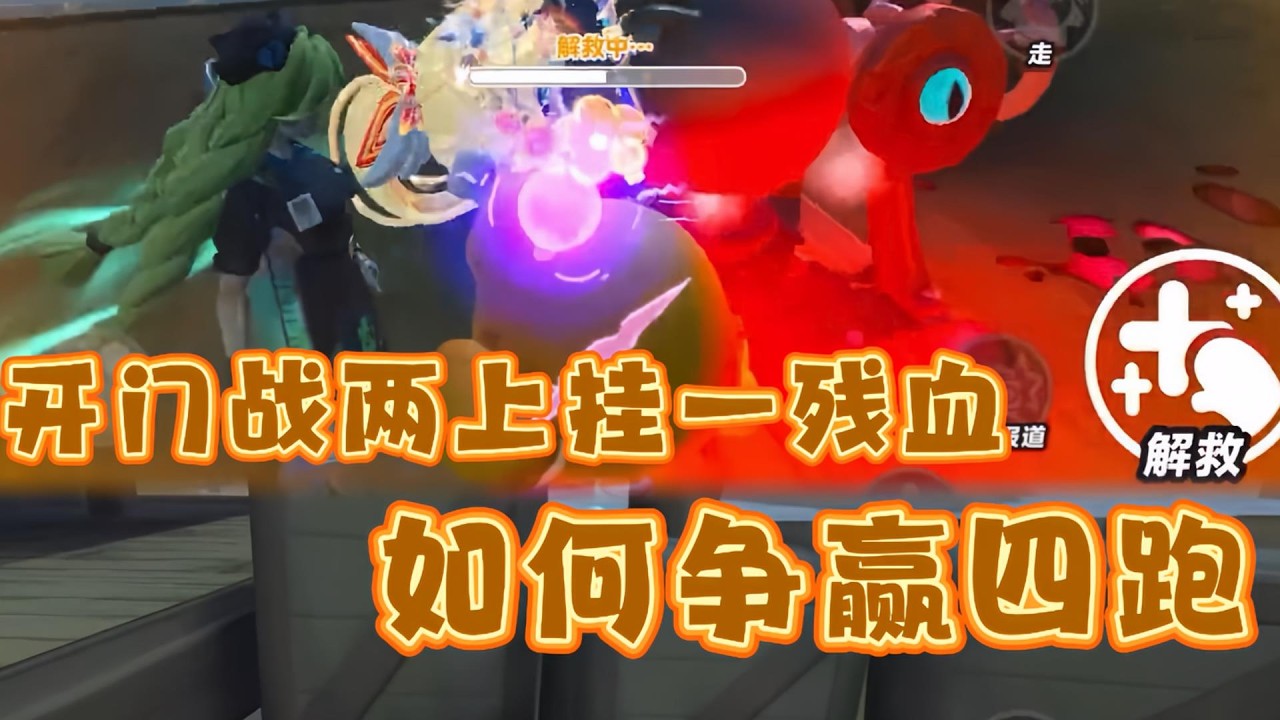 开门战两上挂一残血！来看这把如何四跑！