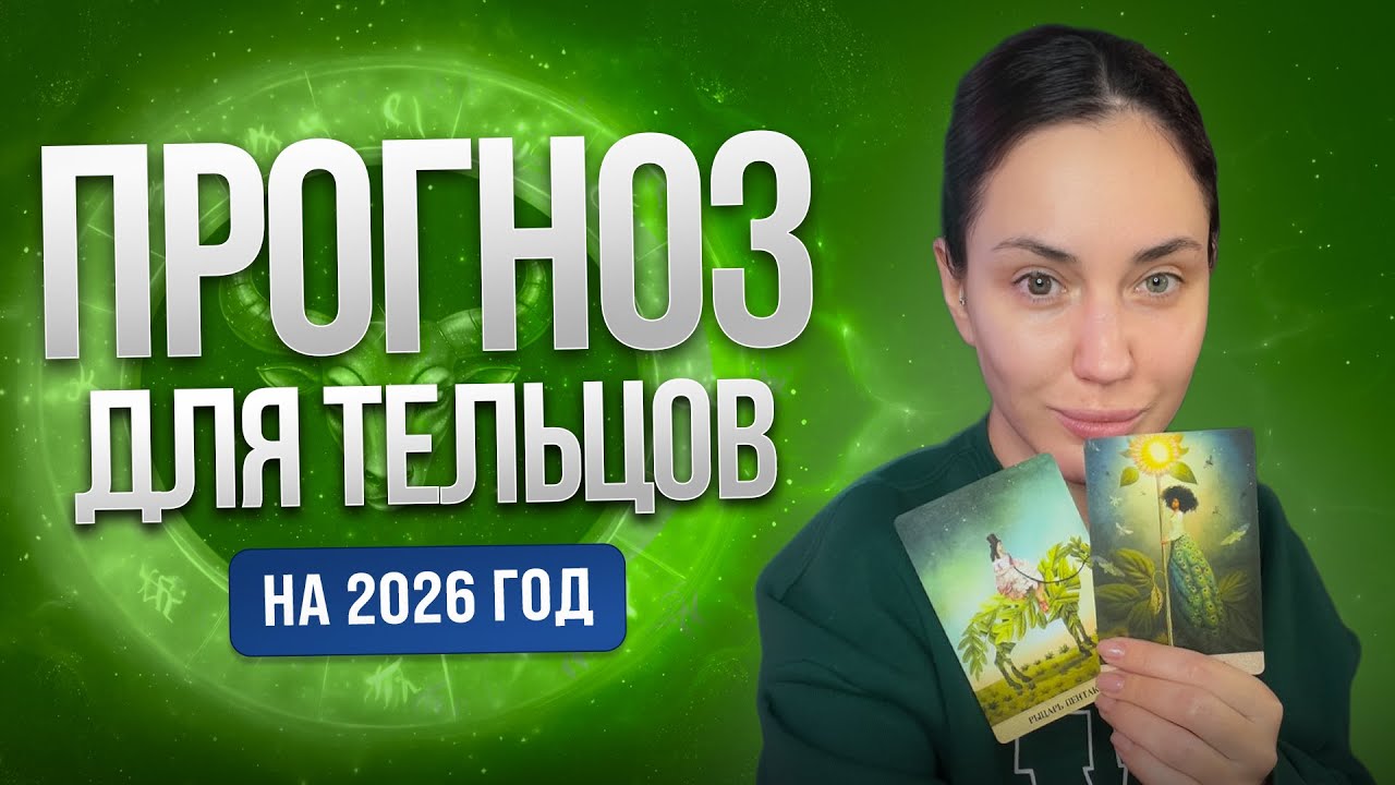 ТАРО ПРОГНОЗ на 2026 ГОД для ♉ ТЕЛЬЦОВ | Твоя Татьяна