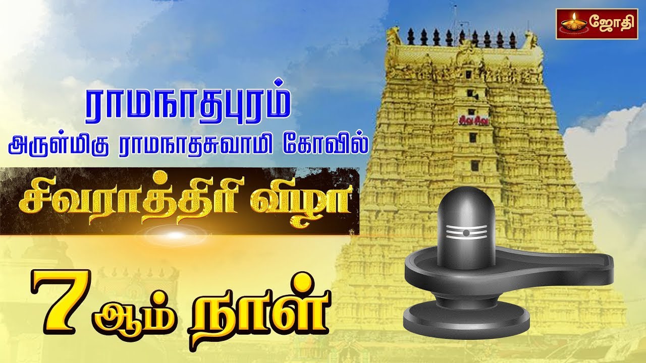 Rameshwaram Ramanathaswamy Temple | Sivarathiri | 7th Day | ராமேஸ்வரம் | சிவராத்திரி