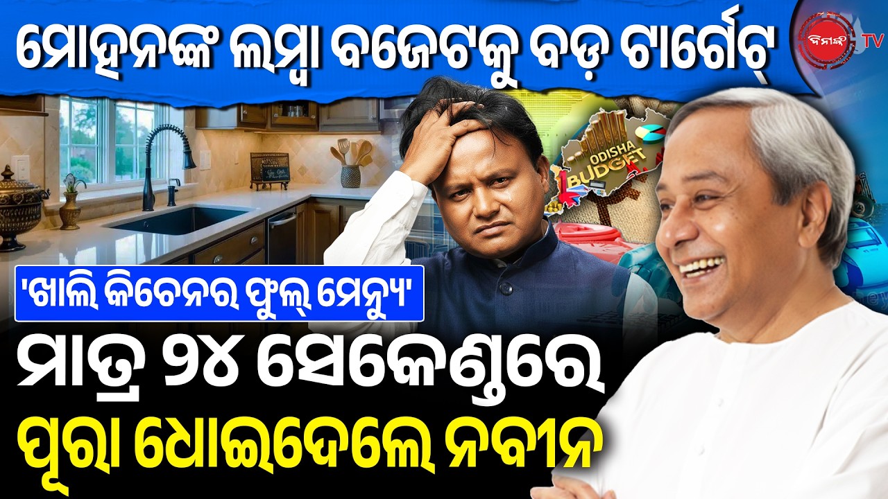ମୋହନଙ୍କ ଲମ୍ବା ବଜେଟକୁ ବଡ଼ ଟାର୍ଗେଟ୍ | ମାତ୍ର ୨୪ ସେକେଣ୍ଡରେ ପୂରା ଧୋଇଦେଲେ ନବୀନ | Naveen Target Budget |