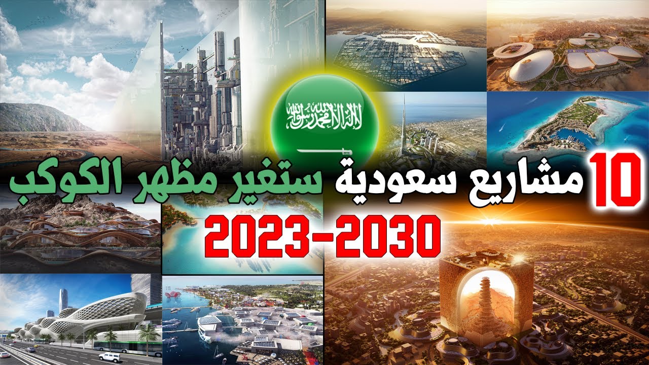 اقوى واضخم 10 مشاريع عملاقة للمملكة العربية السعودية قيد الإنشاء 2023-2030