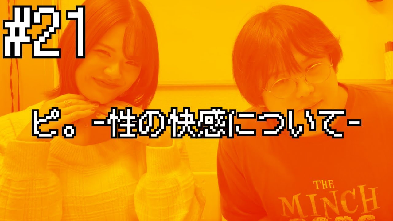 ロイヤルスラムのロイヤルラジオ#21「ピ。-性の快感について-」
