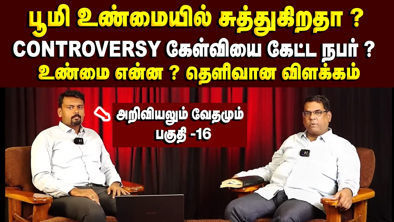 பூமி உண்மையில் சுத்துகிறதா ? controversy கேள்வியை கேட்ட நபர் ? #mdjeganmessages #mdjegan