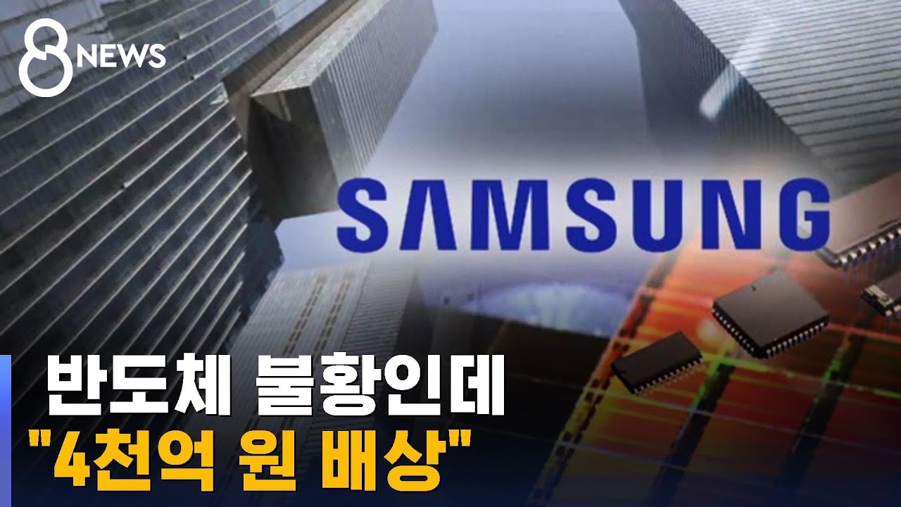 불황 중에&hellip;삼성전자, 미 특허소송서 4천억 원 배상 평결 / SBS 8뉴스