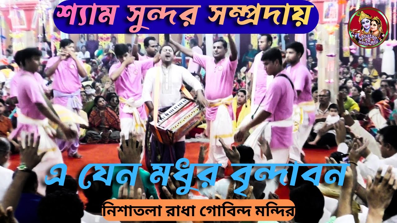অসাধারণ মনমুগ্ধকর কীর্তন করলেন সুরের যাদুকর মাষ্টার দেবাশীষ বিশ্বাস/ শ‍্যাম সুন্দর সম্প্রদায়।