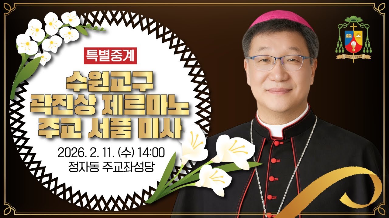 [특별중계] 수원교구 곽진상 제르마노 주교 서품 미사 l Episcopal Ordination of an Auxiliary Bishop Germanus Jin-Sang KWAK