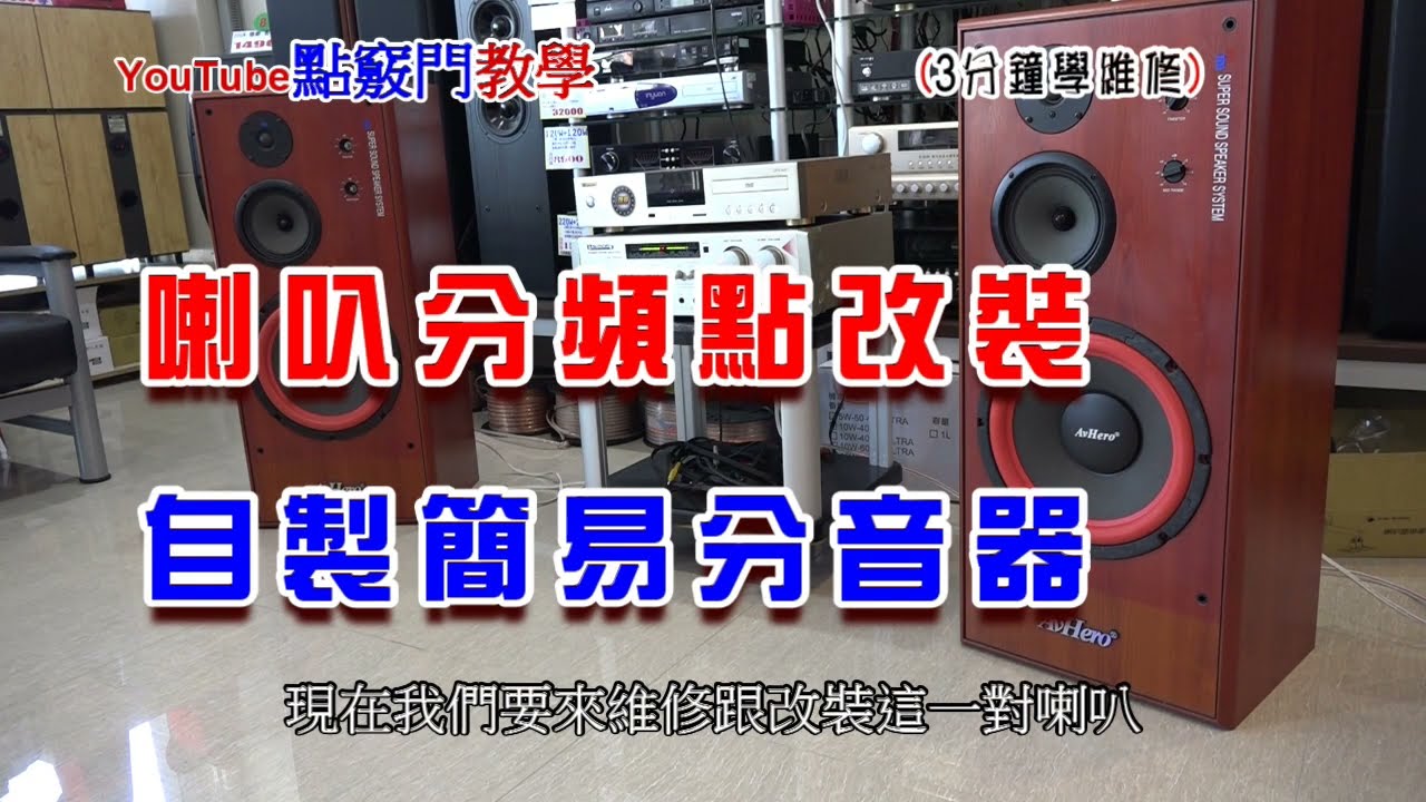 喇叭分頻點改裝,自製簡易分音器