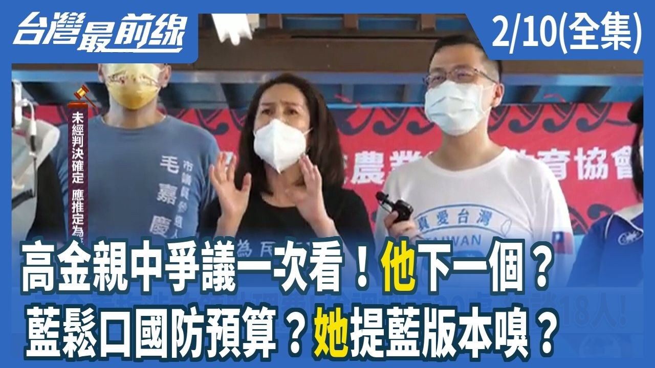 高金親中爭議一次看！