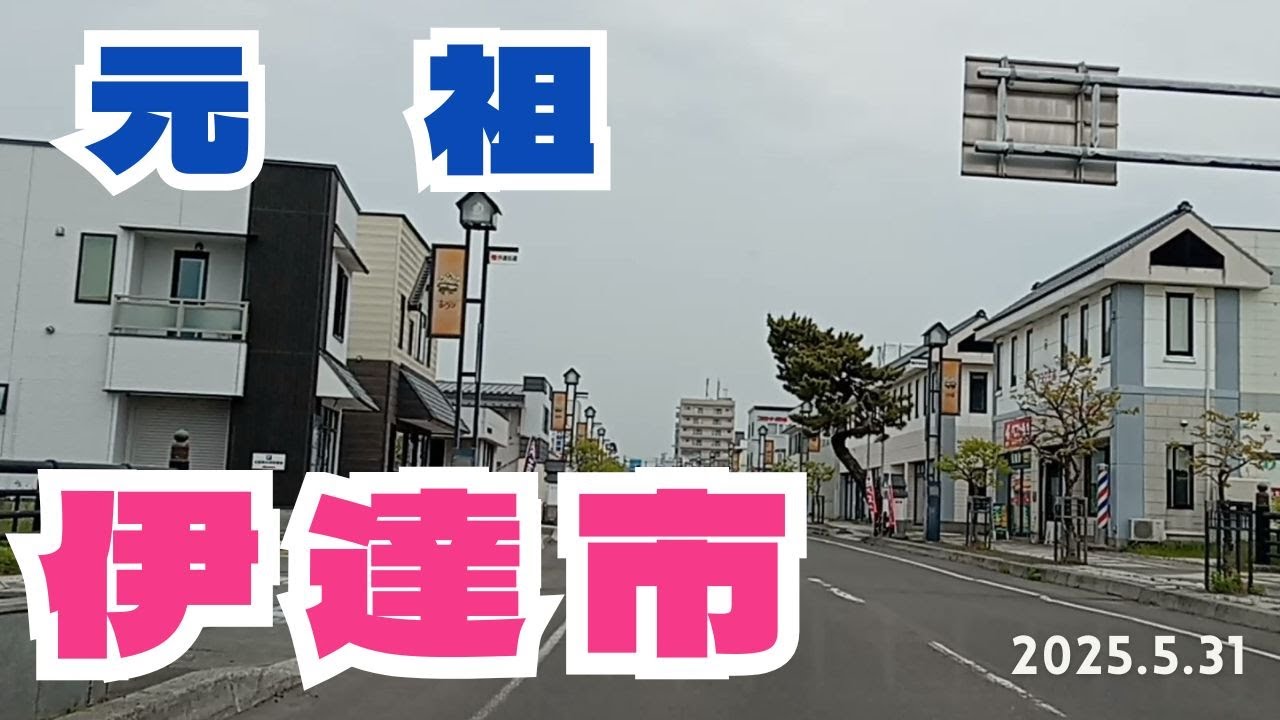【伊達市】2025.5.31 北海道伊達市走行動画