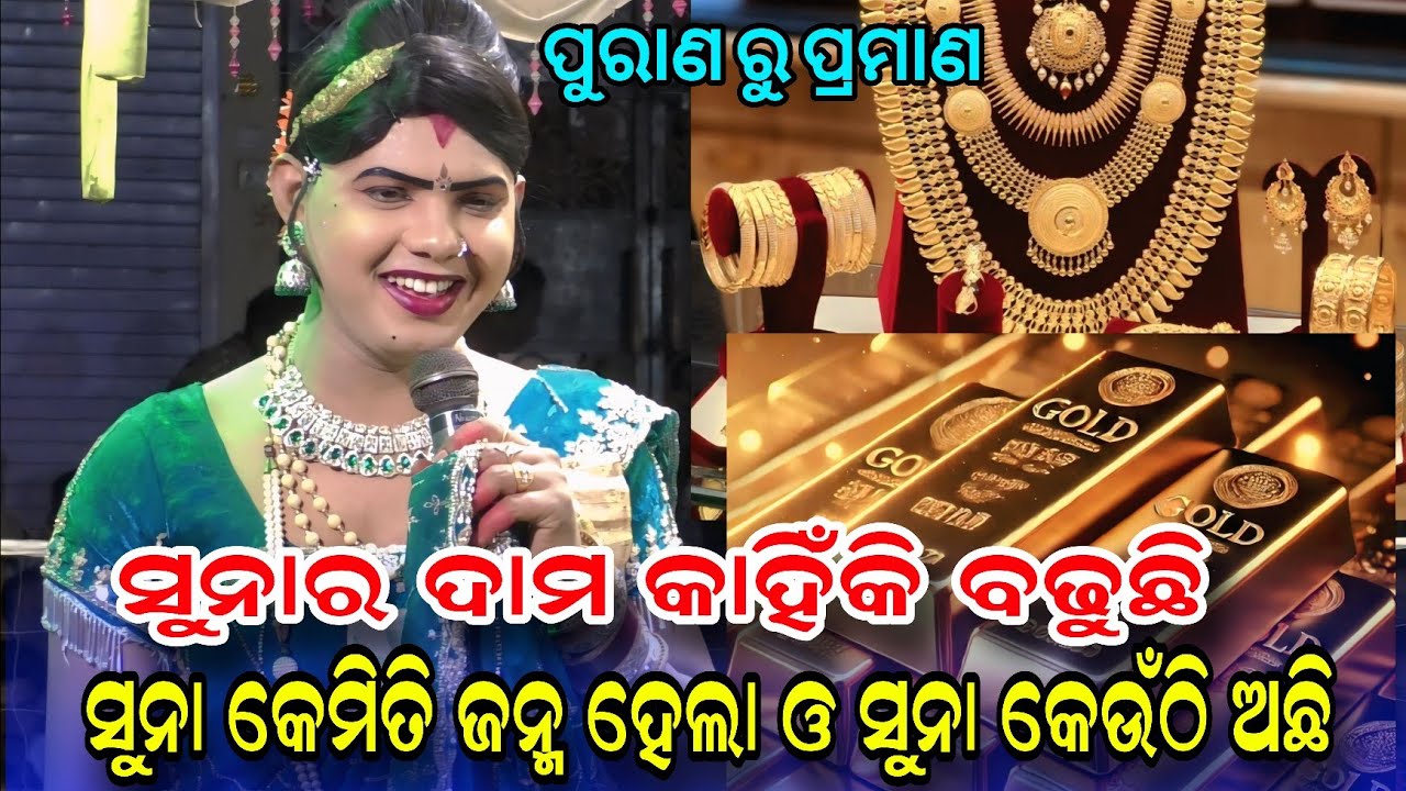 ସୁନା କେମିତି ଜନ୍ମ ହୋଇଥିଲା #Ramakanta danda nruty #benjaren danda nruty #Chindaguda danda @Rsodia