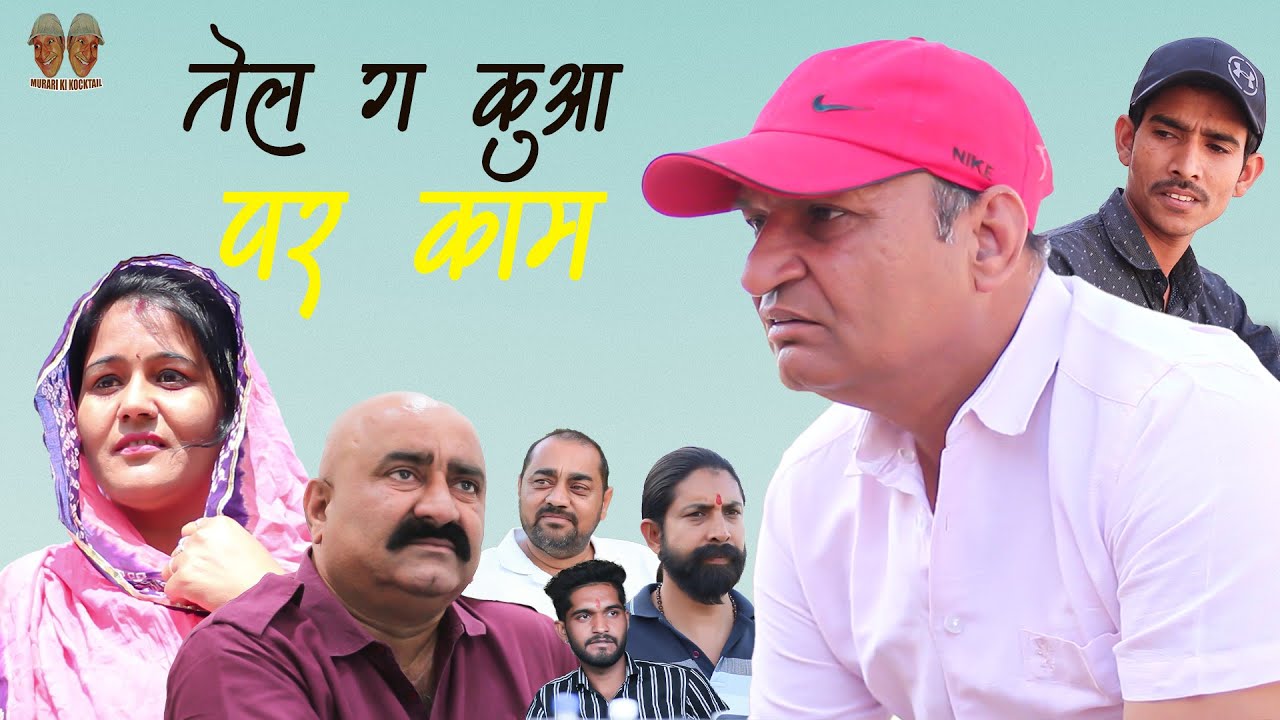 तेल ग कुँए मे काम Rajasthani Haryanvi Comedy | Murari Lal Comedy Video | funny video | viral video |