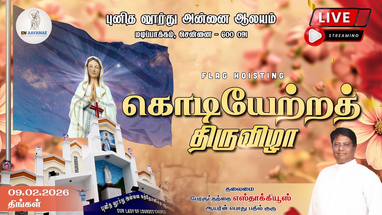 🔴 LIVE | திருக்கொடியேற்றத் திருவிழா | Our Lady of Lourdes Madipakkam | Feast 2026 | Flag Hoisting