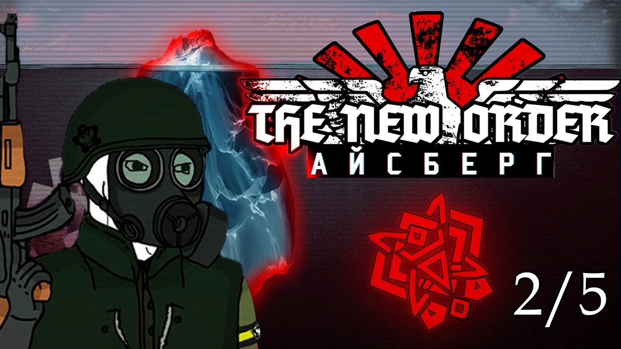 🧊Айсберг The New Order: Last Days of Europe - [Разбор] (2/5)