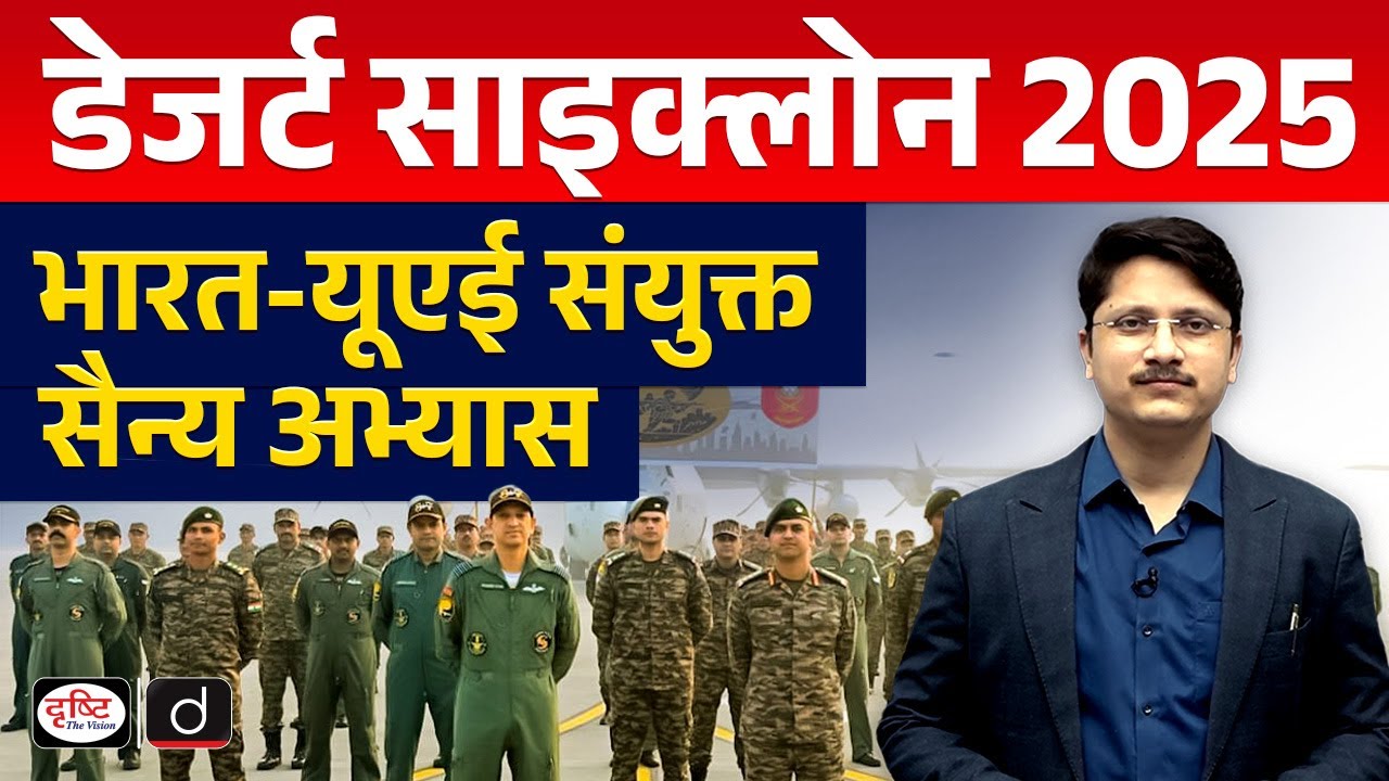 Exercise Desert Cyclone-II: India–UAE Joint Military Drill Explained | UPSC | InDepth | Drishti IAS