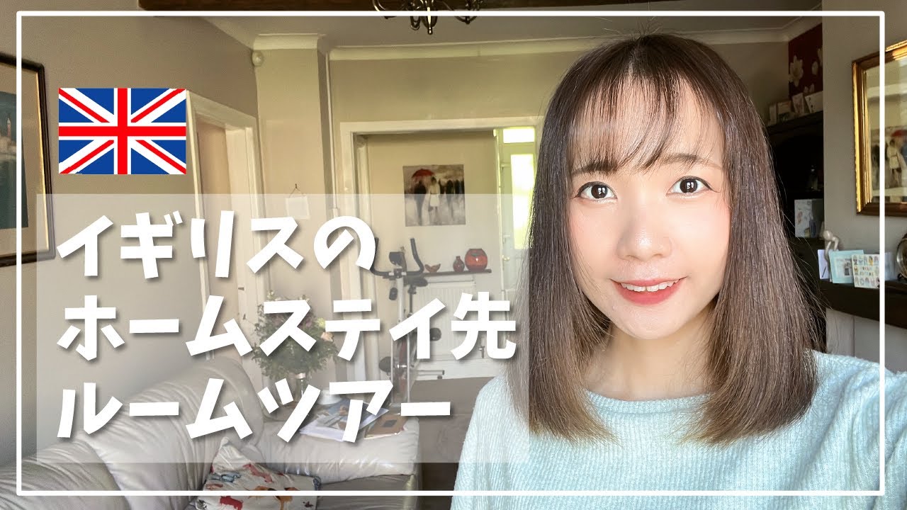 【英国生活】ホームステイ先ルームツアー【イギリス Cardiff 留学】